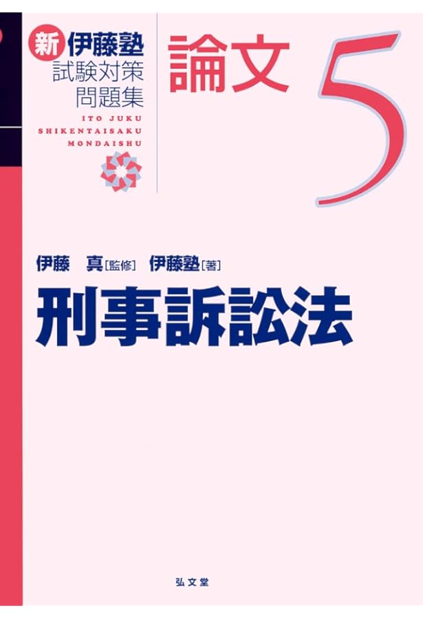 民事訴訟法 (新伊藤塾試験対策問題集-論文 3) | 伊藤塾, 伊藤 真